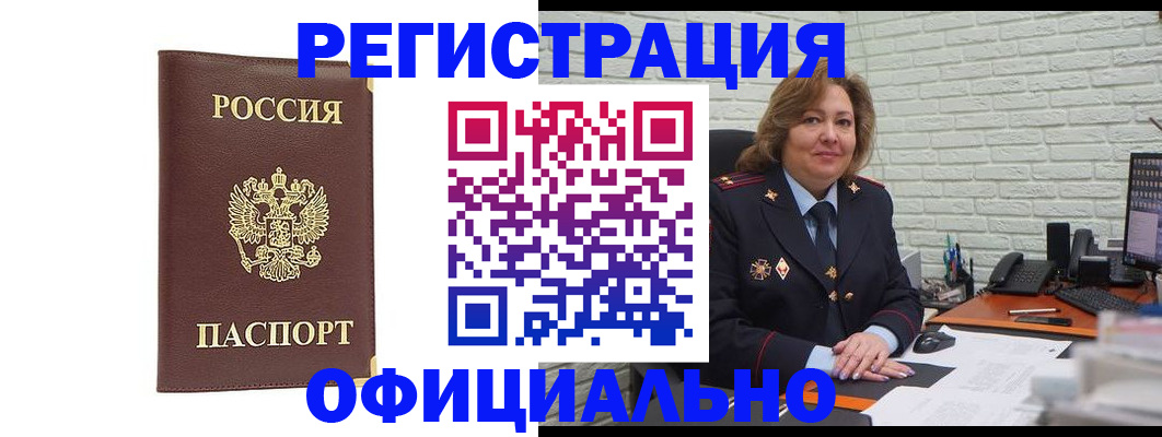 прописка в России