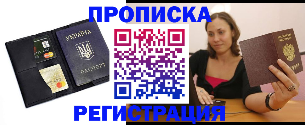 прописка для работы в России