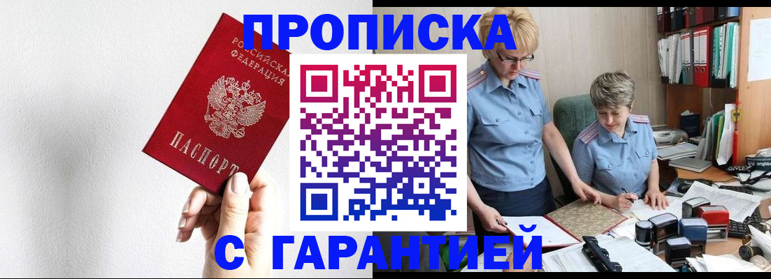 прописка в России